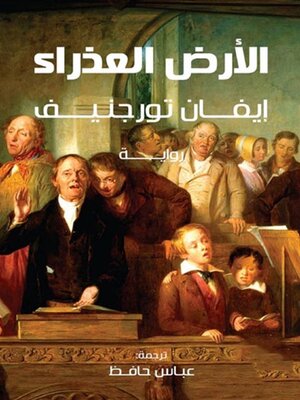 cover image of الأرض العذراء